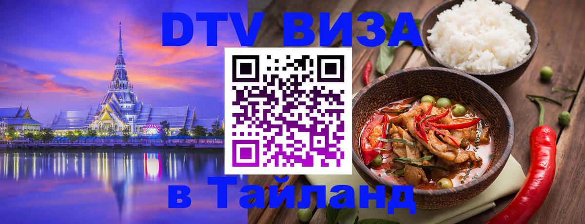 Стоимость и условия DTV визы — оформление в Таиланд под ключ - Вадуц  03.10.2025 