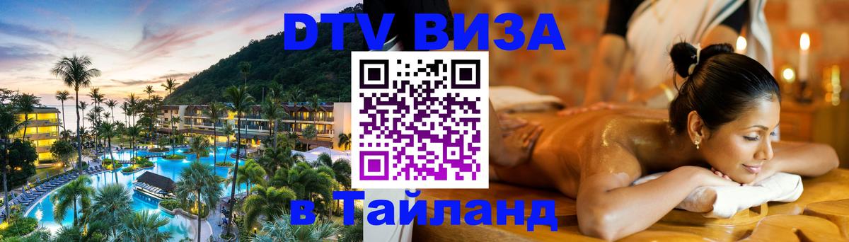 Купить DTV визу в Таиланд 